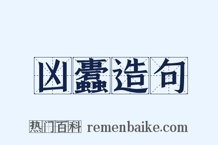 凶蠹造句是什么意思的图片
